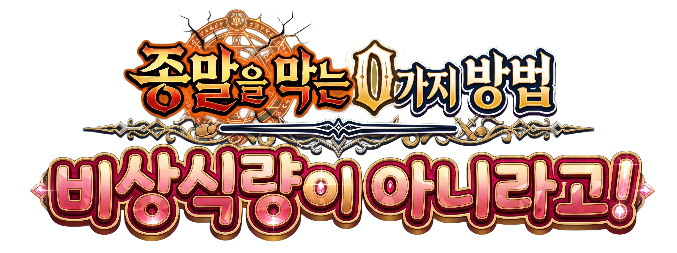 종말을 막는 3가지 방법: 권능이고 뭐고 굶어죽게 생겼다!